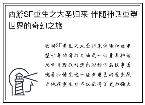 西游SF重生之大圣归来 伴随神话重塑世界的奇幻之旅