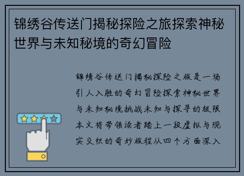 锦绣谷传送门揭秘探险之旅探索神秘世界与未知秘境的奇幻冒险
