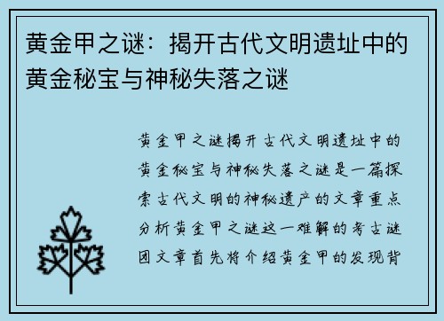 黄金甲之谜：揭开古代文明遗址中的黄金秘宝与神秘失落之谜