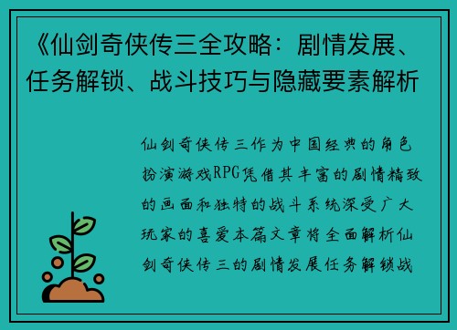 《仙剑奇侠传三全攻略：剧情发展、任务解锁、战斗技巧与隐藏要素解析》