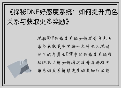 《探秘DNF好感度系统：如何提升角色关系与获取更多奖励》