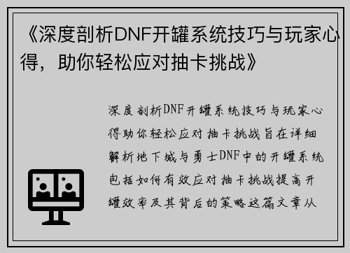 《深度剖析DNF开罐系统技巧与玩家心得，助你轻松应对抽卡挑战》