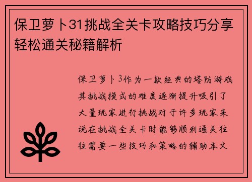 保卫萝卜31挑战全关卡攻略技巧分享轻松通关秘籍解析