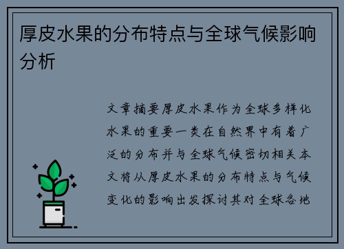 厚皮水果的分布特点与全球气候影响分析