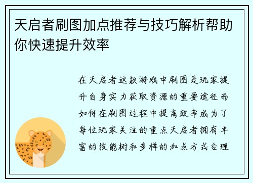 天启者刷图加点推荐与技巧解析帮助你快速提升效率