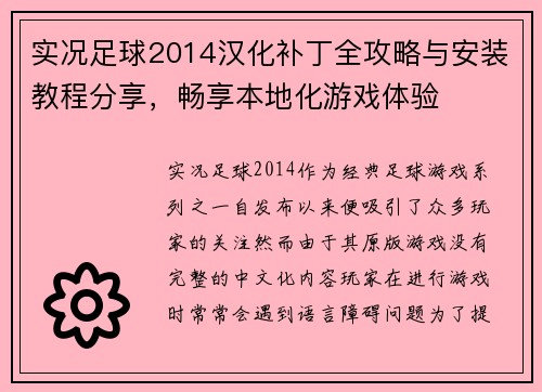 实况足球2014汉化补丁全攻略与安装教程分享，畅享本地化游戏体验