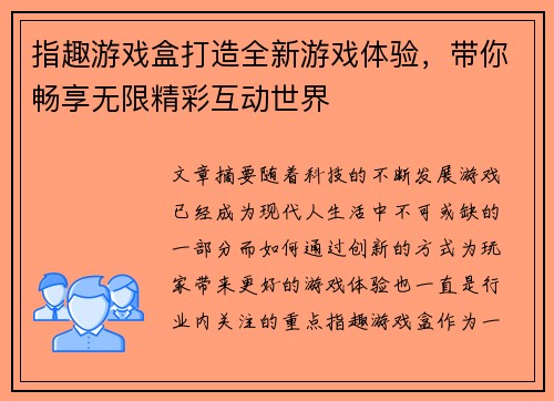 指趣游戏盒打造全新游戏体验，带你畅享无限精彩互动世界