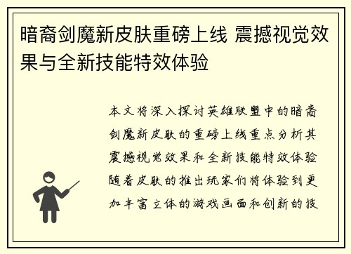 暗裔剑魔新皮肤重磅上线 震撼视觉效果与全新技能特效体验
