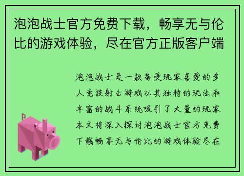泡泡战士官方免费下载，畅享无与伦比的游戏体验，尽在官方正版客户端