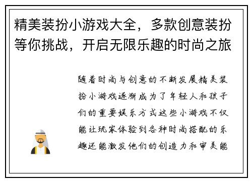 精美装扮小游戏大全，多款创意装扮等你挑战，开启无限乐趣的时尚之旅