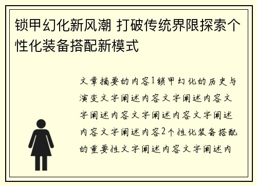 锁甲幻化新风潮 打破传统界限探索个性化装备搭配新模式