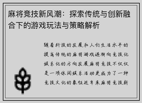 麻将竞技新风潮：探索传统与创新融合下的游戏玩法与策略解析