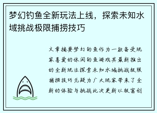 梦幻钓鱼全新玩法上线，探索未知水域挑战极限捕捞技巧