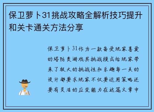 保卫萝卜31挑战攻略全解析技巧提升和关卡通关方法分享