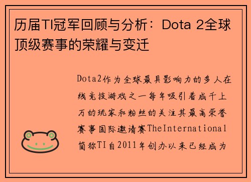 历届TI冠军回顾与分析：Dota 2全球顶级赛事的荣耀与变迁