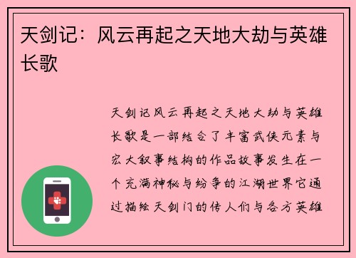 天剑记：风云再起之天地大劫与英雄长歌