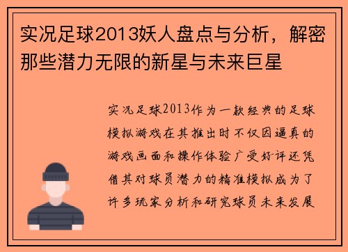 实况足球2013妖人盘点与分析，解密那些潜力无限的新星与未来巨星