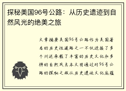 探秘美国96号公路：从历史遗迹到自然风光的绝美之旅