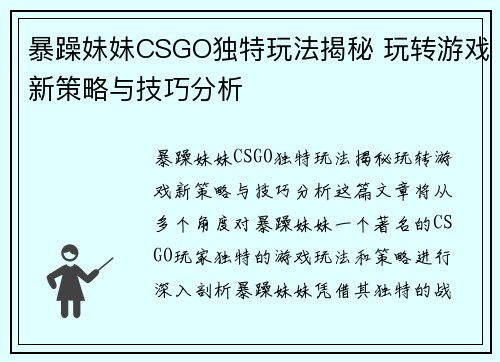 暴躁妹妹CSGO独特玩法揭秘 玩转游戏新策略与技巧分析