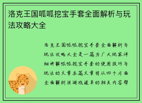 洛克王国呱呱挖宝手套全面解析与玩法攻略大全