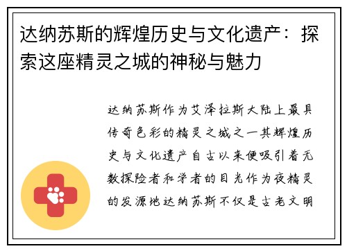 达纳苏斯的辉煌历史与文化遗产：探索这座精灵之城的神秘与魅力